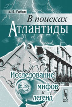 В поисках Атлантиды : исследование мифов и легенд