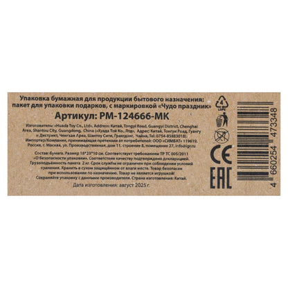 Пакет подарочный крафт м,мишка,140 гр/м2 ЧУДО ПРАЗДНИК в кор.12*12шт