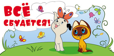 КД3-12348 Конверт для денег. Все сбудется! (из мультфильма Котенок по имени Гав) (блестки в лаке)