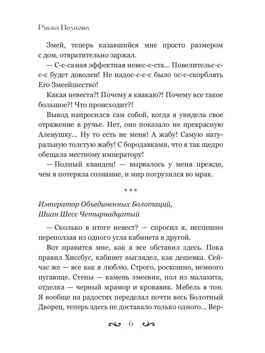Отпуск в трясине, или Замуж за змея не пойду!