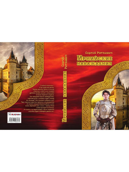 Ирнийские наваждения