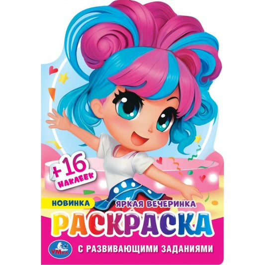 Яркая вечеринка. Раскраска с развивающими заданиями. 145х210 мм. Скрепка. 16 стр. Умка в кор.50шт
