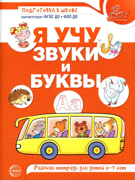 Я учу звуки и буквы. Рабочая тетрадь для детей 5–7 лет ЦВЕТНАЯ / Сост. Н.А. Гоголева, Л.В. Цыбирева; под ред. М.Д. Маханёвой. - 2025 год/ Маханева М.Д., Гоголева Н.А., Цыбирева Л.В.