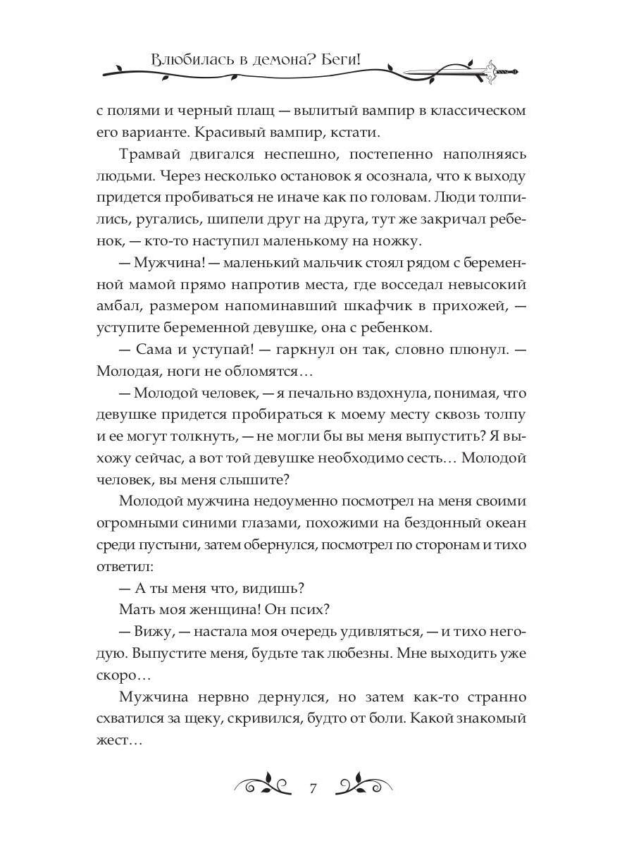 Влюбилась в демона? Беги!