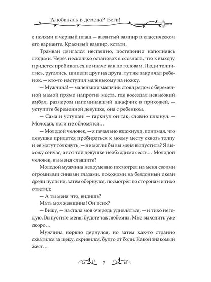 Влюбилась в демона? Беги!