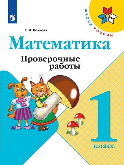 Моро (Школа России) Математика 1 кл. Рабочая тетрадь, В двух частях. Часть 2 (ФП2019 "ИП") (Просв.)