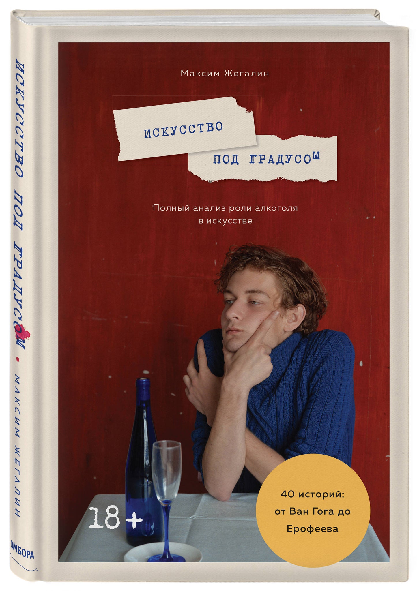 Искусство под градусом. Полный анализ роли алкоголя в искусстве