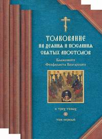 Толкование на деяния и послания святых апостолов. В 3 кн. Блаженного Феофилакта Болгарского..
