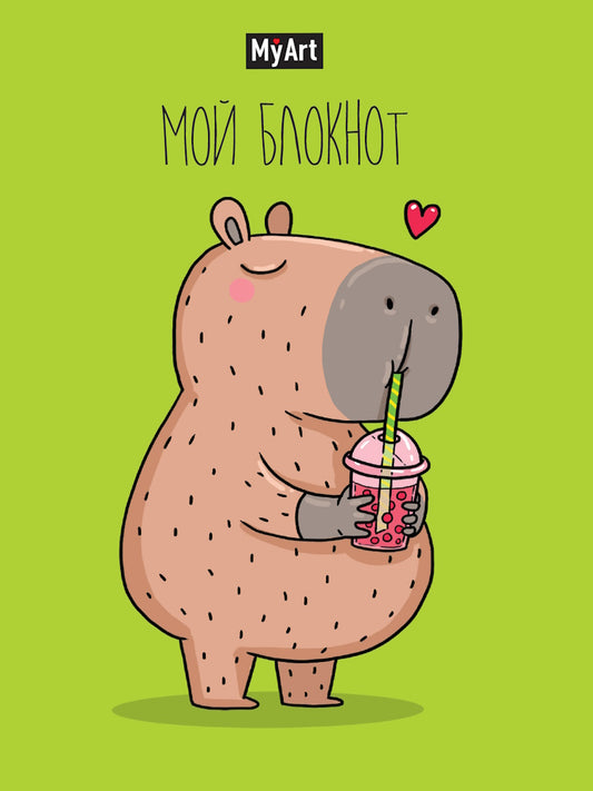 MyArt. БЛОКНОТ в линию В тренде. Капибара любит bubble tea