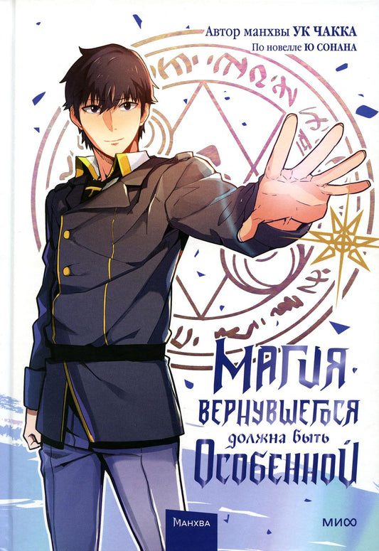 Магия вернувшегося должна быть особенной