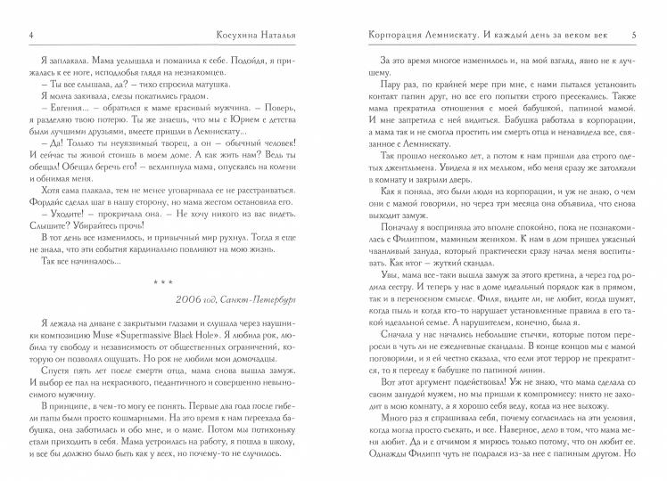 Корпорация Лемнискату. И каждый день за веком век