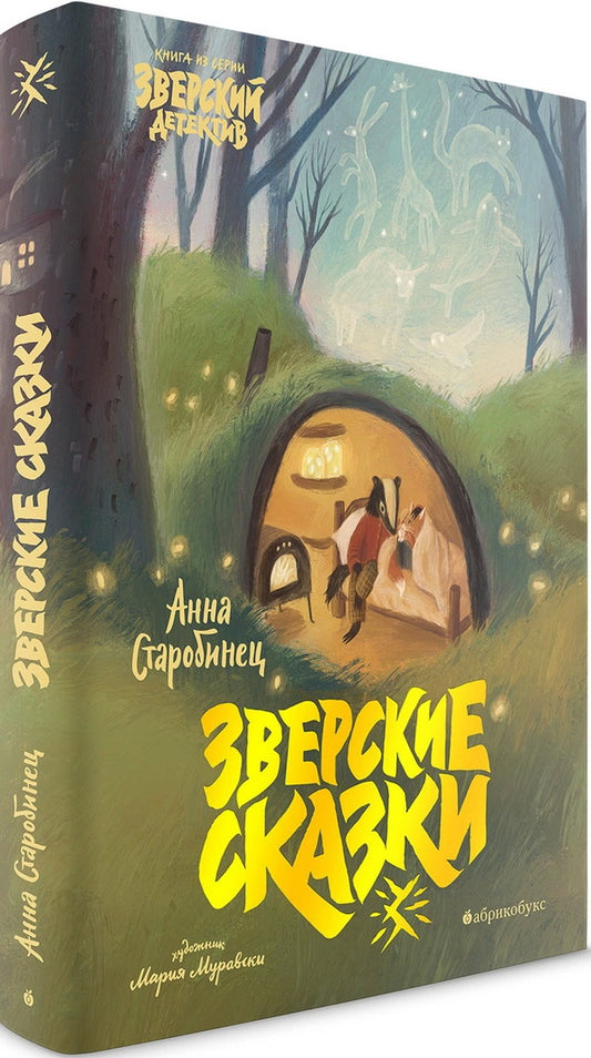 Зверские сказки. БЕСТСЕЛЛЕР. ВРЕМЕННО НЕТ В НАЛИЧИИ. Приход тиража - декабрь 2024
