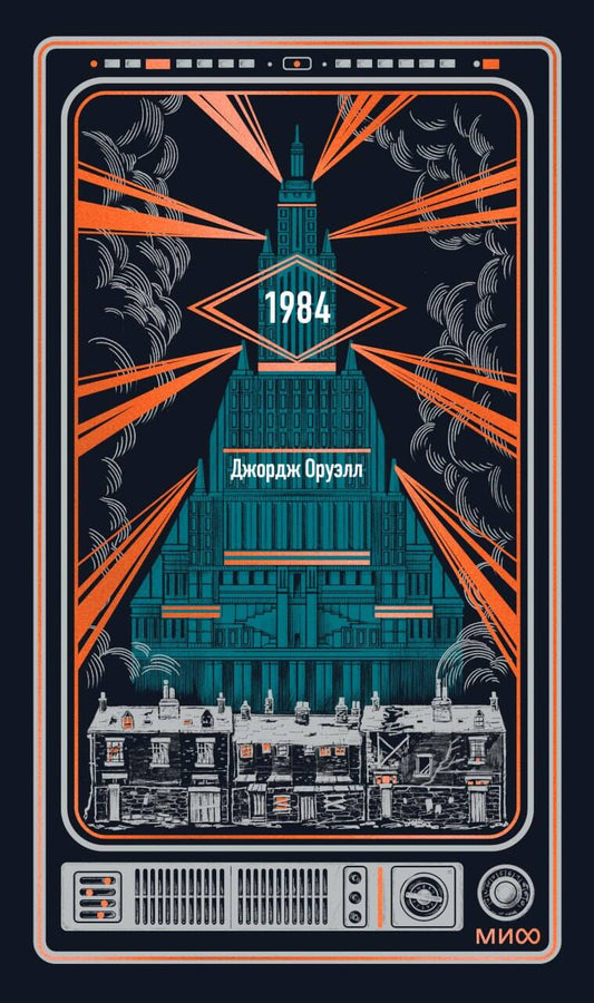 1984. Вечные истории