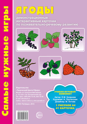 Ягоды: демонстр. интерактивные карточки