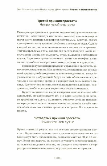 Коучинг и наставничество. Практические методы обучения и развития