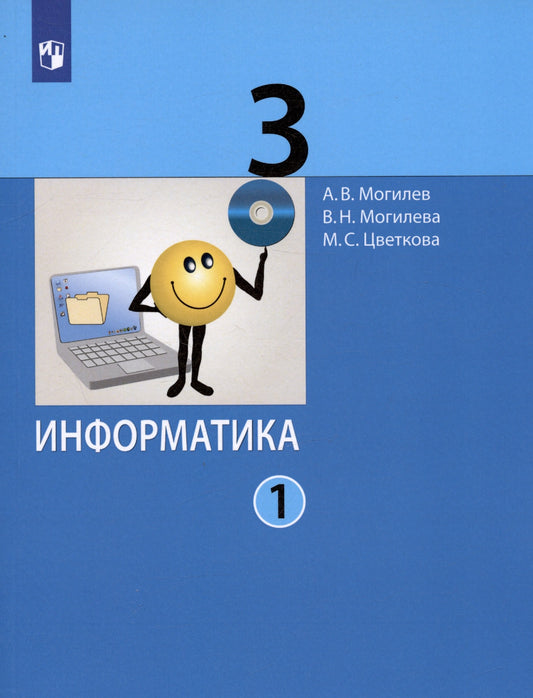 Информатика 3кл [Учебник] ч1 ФП