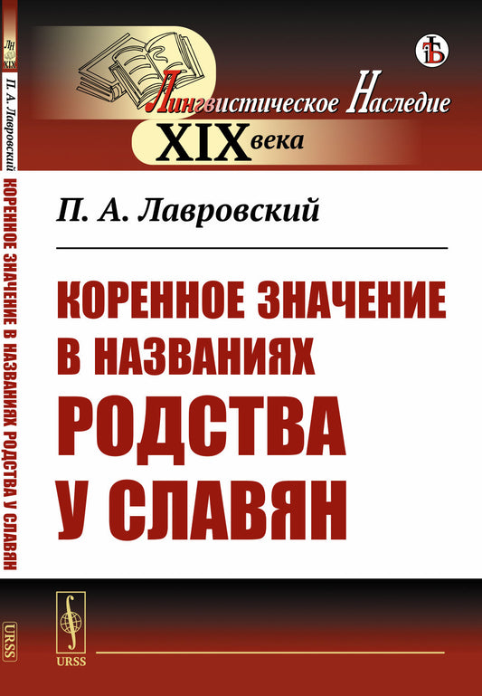 Коренное значение в названиях родства у славян