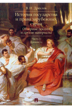 История государства и права зарубежных стран. Обзорные лекции и другие материалы. Уч. пос. Ч.1. Древность.-М.:Проспект,2025.