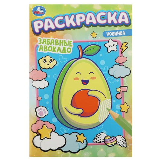 Забавные авокадо . Раскраска. 145х210мм. Скрепка. 16 стр. Умка в кор.50шт