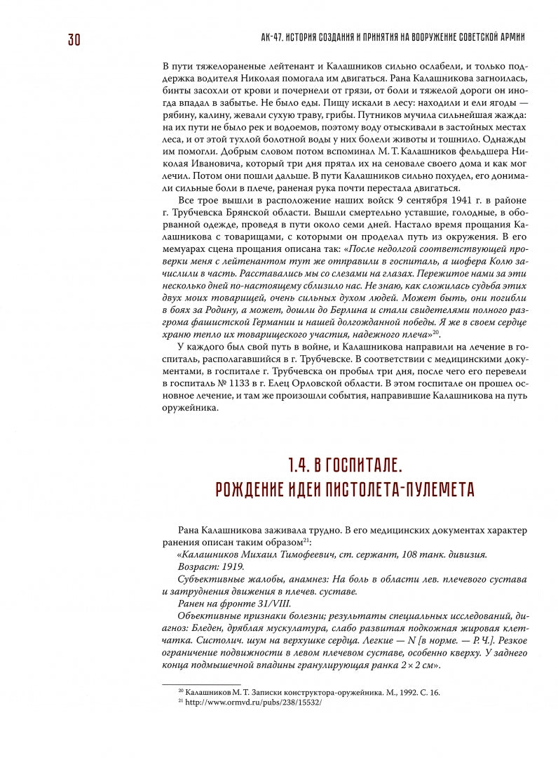 АК-47. История создания и принятия на вооружение Советской армии: историческое издание