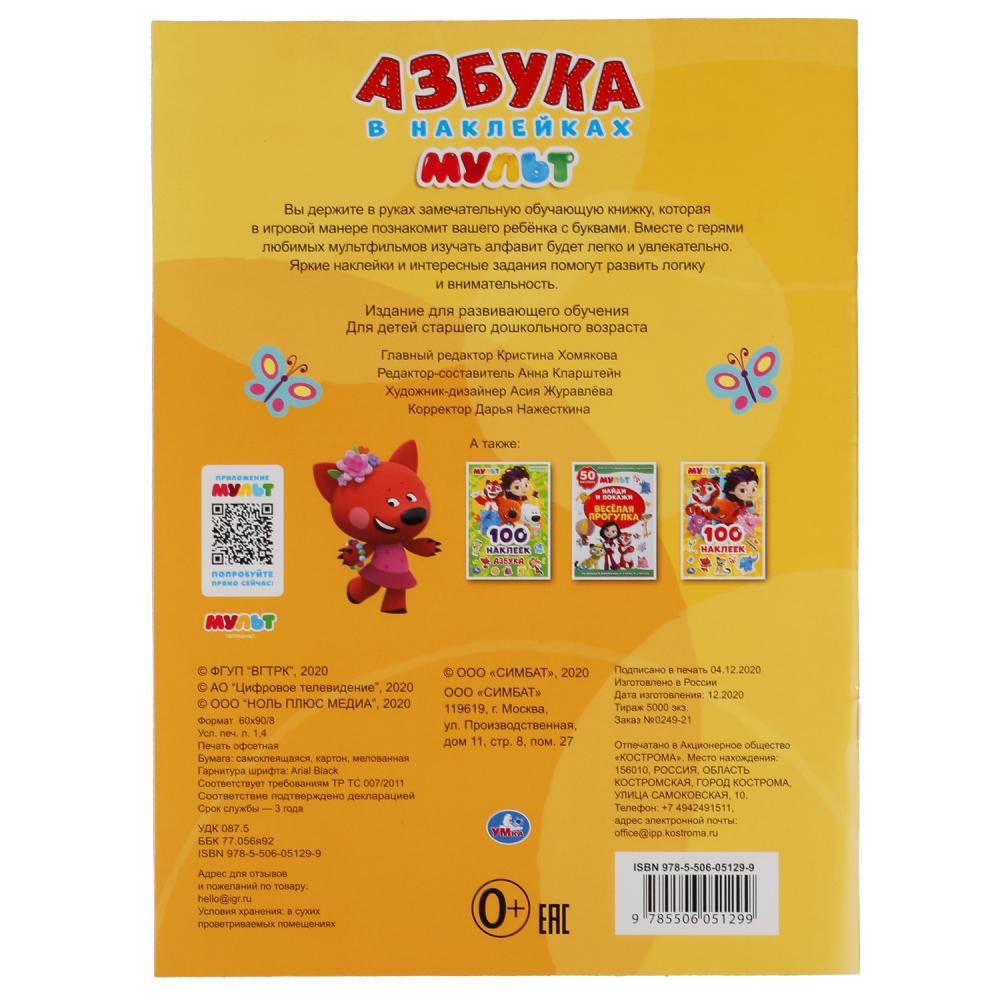 Мульт. Азбука в наклейках. 210х285мм, 8 стр. + 50 наклеек. Бумага офсет. Активити. Умка в кор.50шт