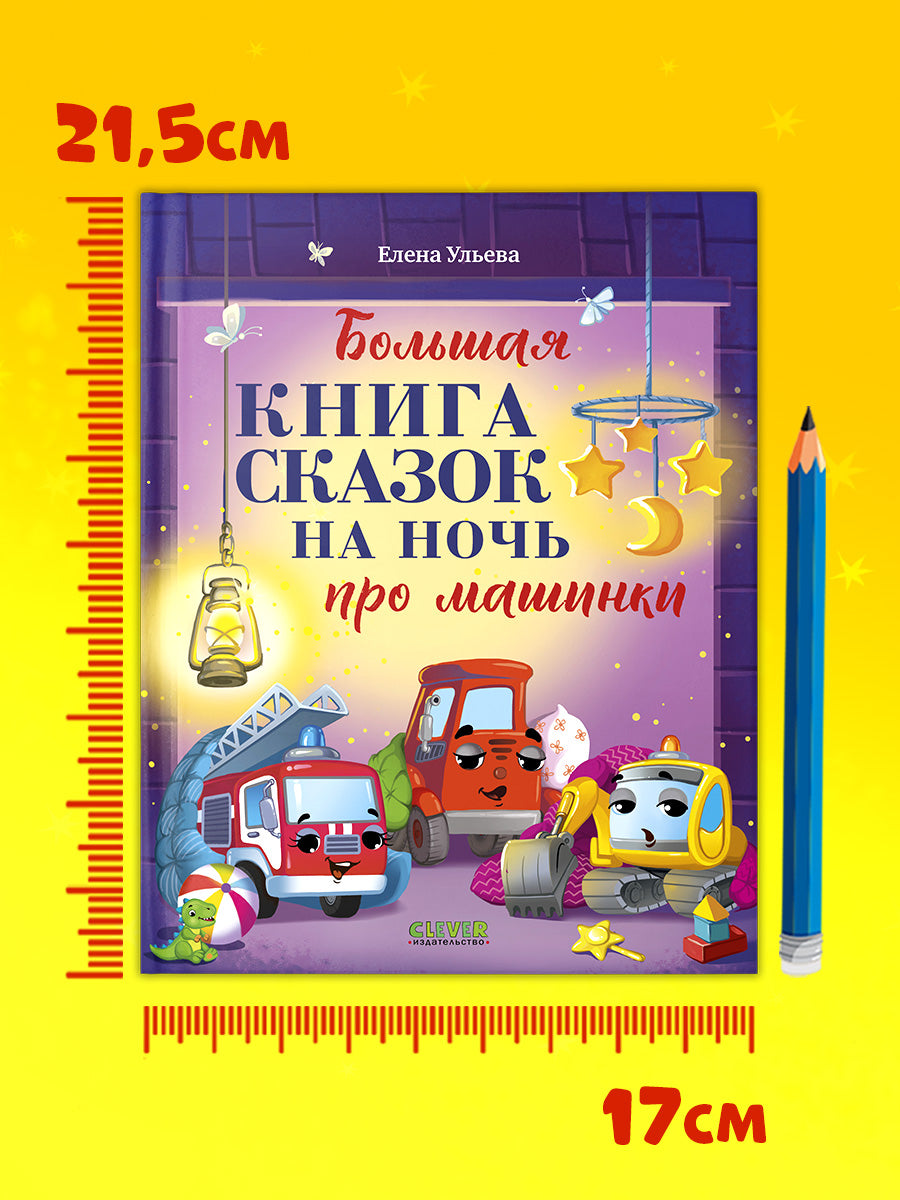 Большая сказочная серия. Большая книга сказок на ночь про машинки/Ульева Е.