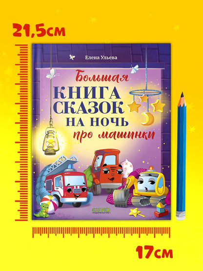 Большая сказочная серия. Большая книга сказок на ночь про машинки/Ульева Е.