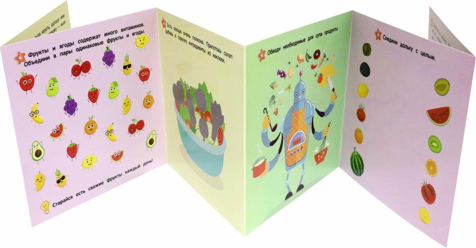 Полезная еда: книжка-гармошка с наклейками