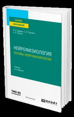 НЕЙРОФИЗИОЛОГИЯ: ОСНОВЫ НЕЙРОФИЗИОЛОГИИ 2-е изд., испр. и доп. Учебник для вузов