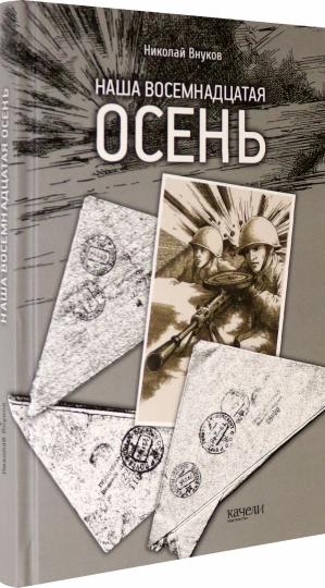 Наша восемнадцатая осень