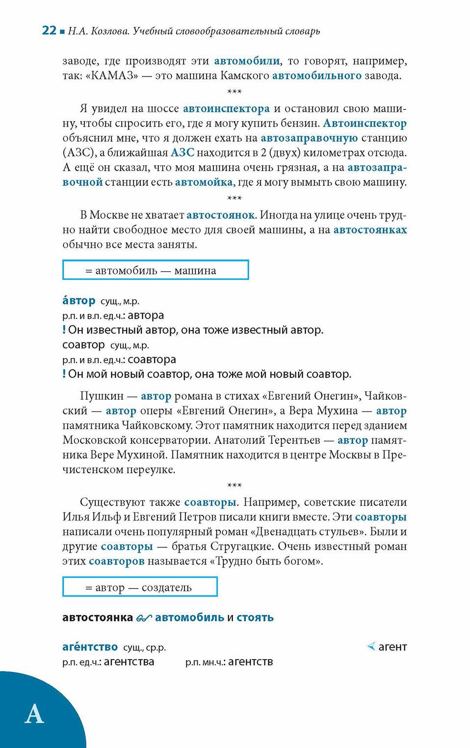 Учебный словообразовательный словарь русского языка