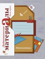 Математика. 4 кл. Дидактические материалы Ч.1.