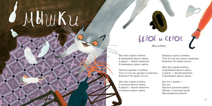 Кошки-мышки : [сб. стихов] / М. Карем ; пер. с фр. М. Д. Яснова ; ил. Ю. С. Сидневой. — М. : Нигма, 2021. — 48 с. : ил. — (Слово за слово).