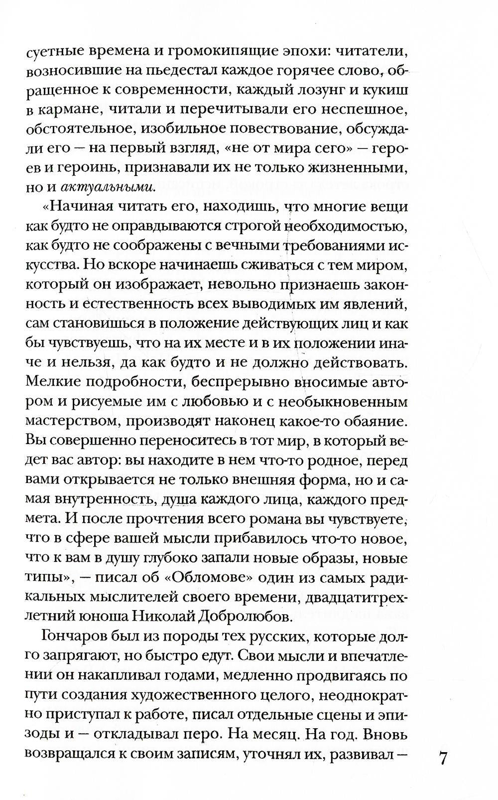 Гончаров без глянца