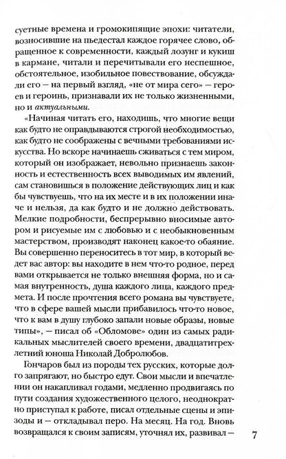 Гончаров без глянца