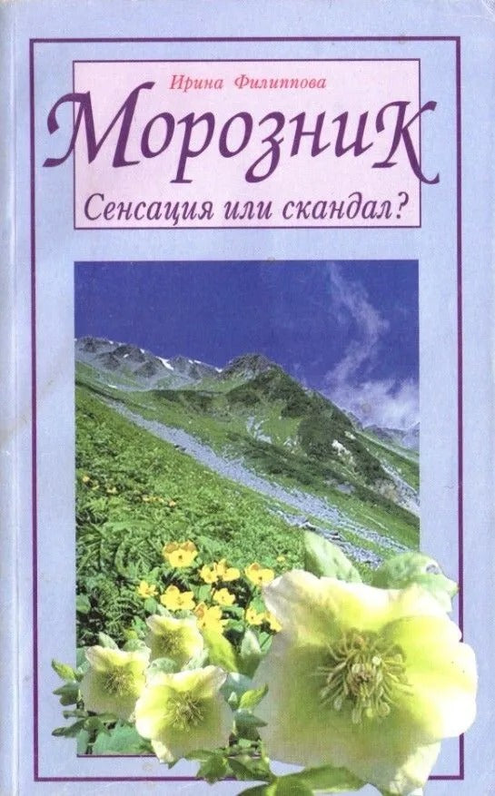 Морозник. Сенсация или скандал