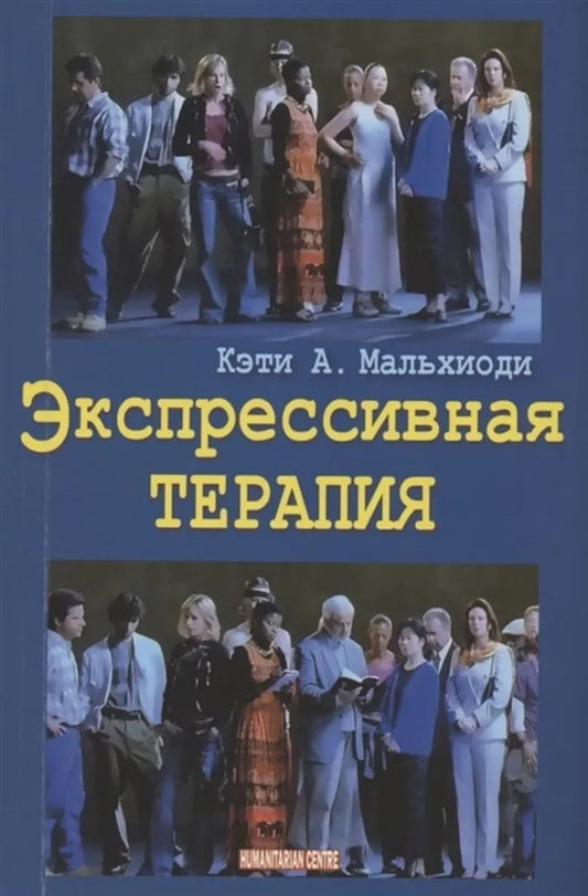 Экспрессивная терапия. Пер. с анг. NEW!!!
