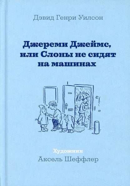 Джереми Джеймс, или Слоны не сидят на машинах: рассказы
