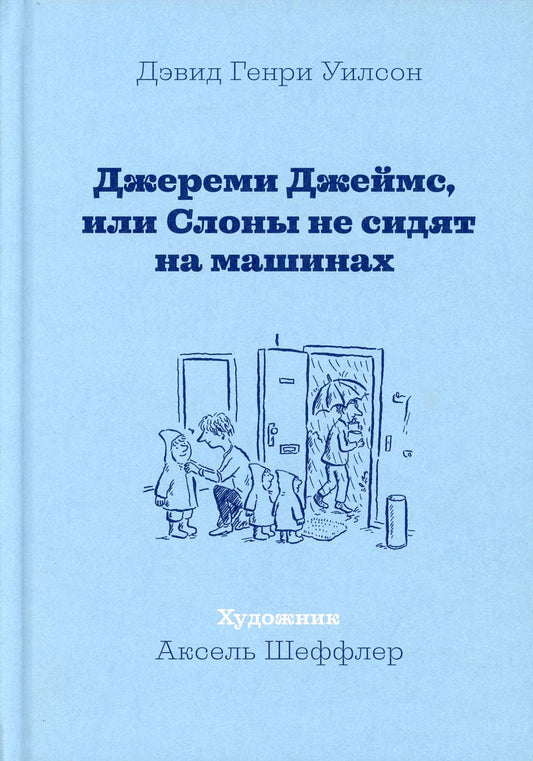 Джереми Джеймс, или Слоны не сидят на машинах: рассказы