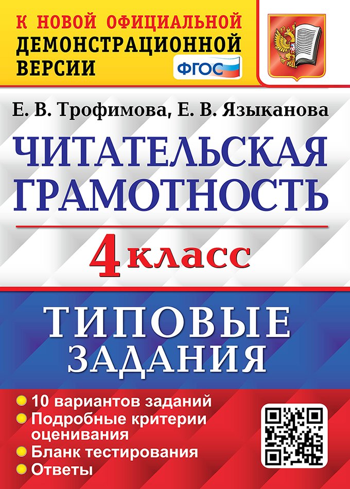 ВПР. ЧИТАТЕЛЬСКАЯ ГРАМОТНОСТЬ. 4 КЛАСС. 10 ВАРИАНТОВ. ТЗ. ФГОС