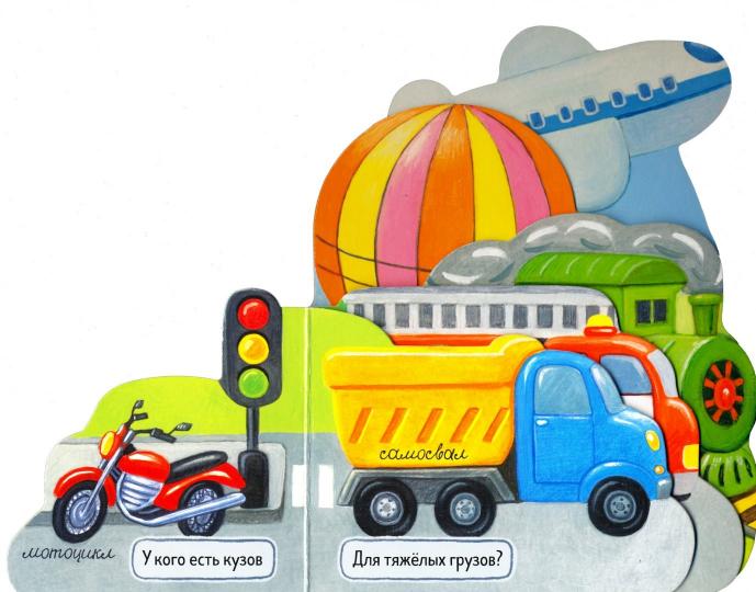 Первые книжки/Поехали!