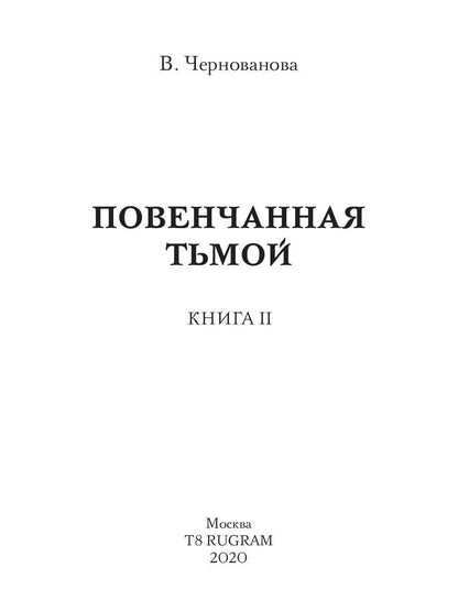 Повенчанная тьмой. Кн. 2