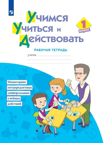 Меркулова Рабочая тетрадь для первоклассников Учимся учиться и действовать 1 кл. ФГОС (Система Л.В. Занкова)(Бином)