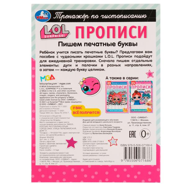 Прописи. Пишем печатные буквы. Тренажёр по чистописанию. ЛОЛ. 195х275 мм. 16 стр. Умка в кор.40шт