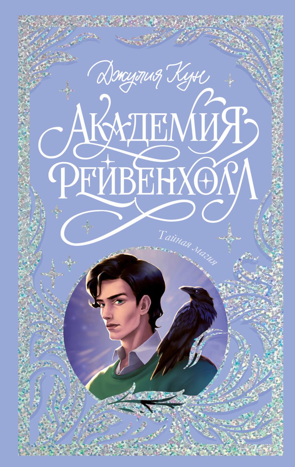 Трендбуки. Ограниченная подарочная коллекция. Академия Рейвенхолл. Тайная магия/Кун Д.