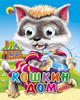 ГЛАЗКИ-МИНИ. КОШКИН ДОМ (КОШКА С ВЕДЕРКОМ)