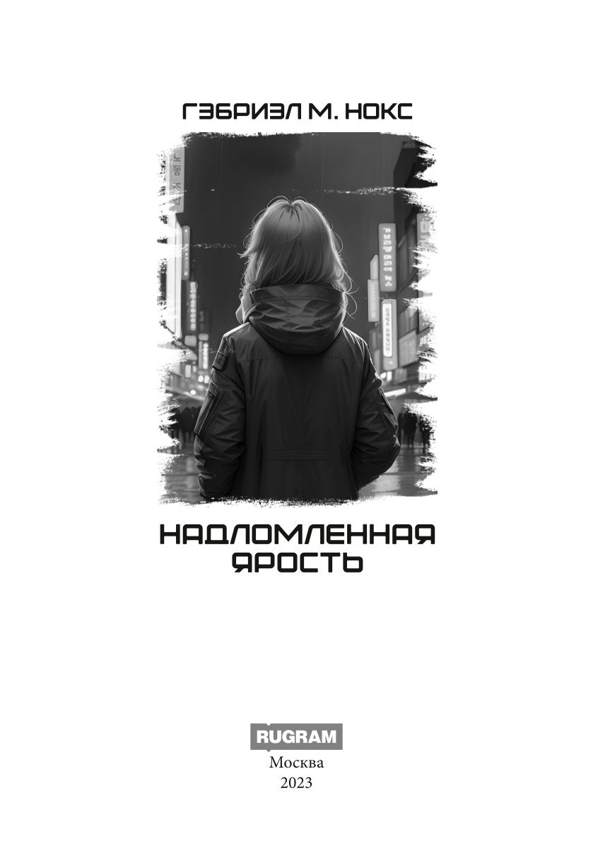 Надломленная ярость