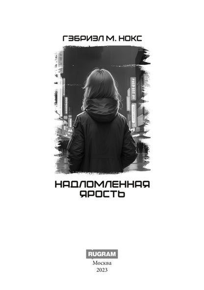 Надломленная ярость