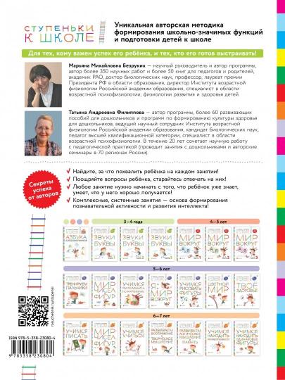 Безруких Цветной мир. Пособие для детей 5-6 лет. (УМК "Ступеньки к школе")