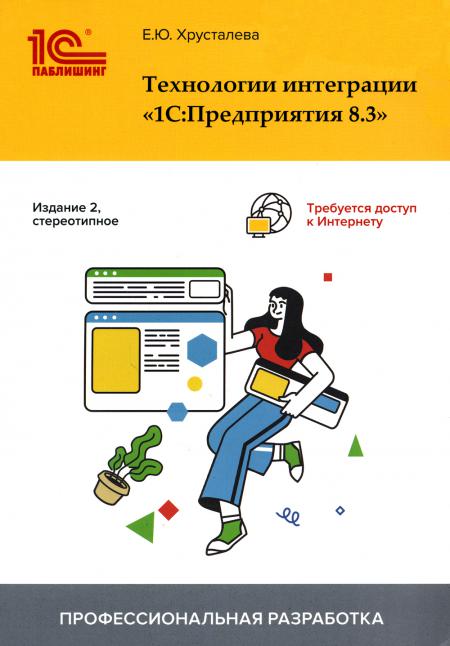 Intégrations technologiques "1С: Version 8.3". 2-е изд., стер